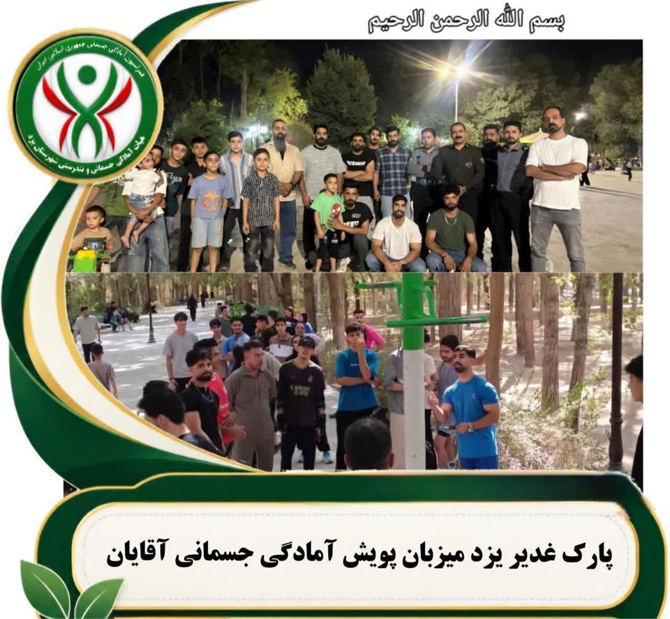 برگزاری پویش آمادگی جسمانی ویژه آقایان در پارک غدیر یزد