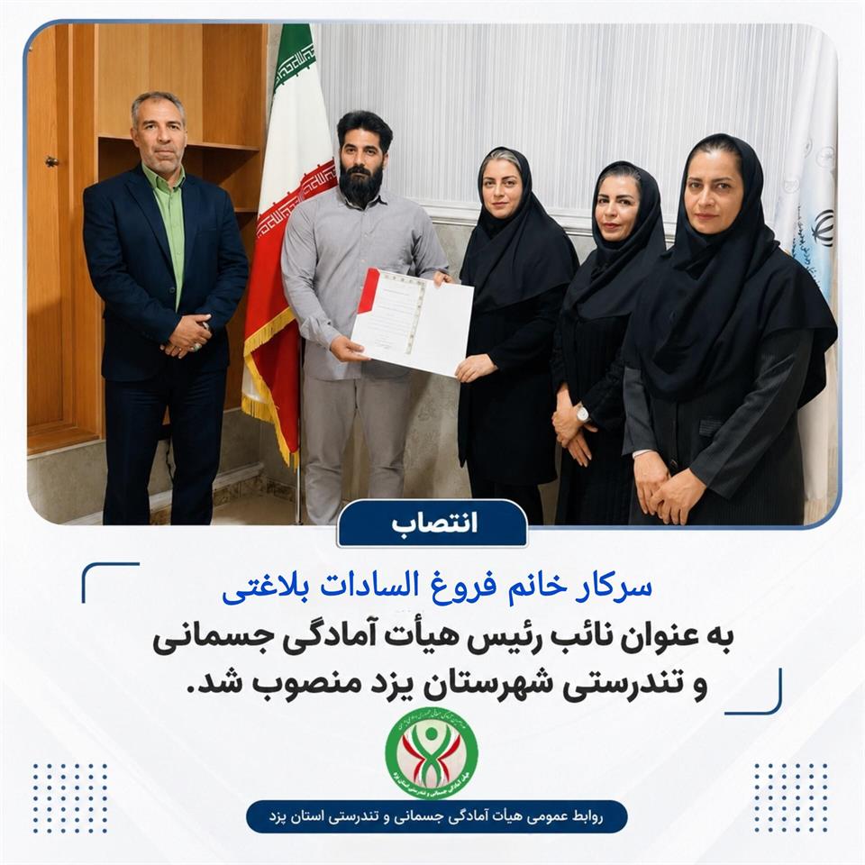 حکم انتصاب نایب رئیس هیأت آمادگی جسمانی و تندرستی شهرستان یزد