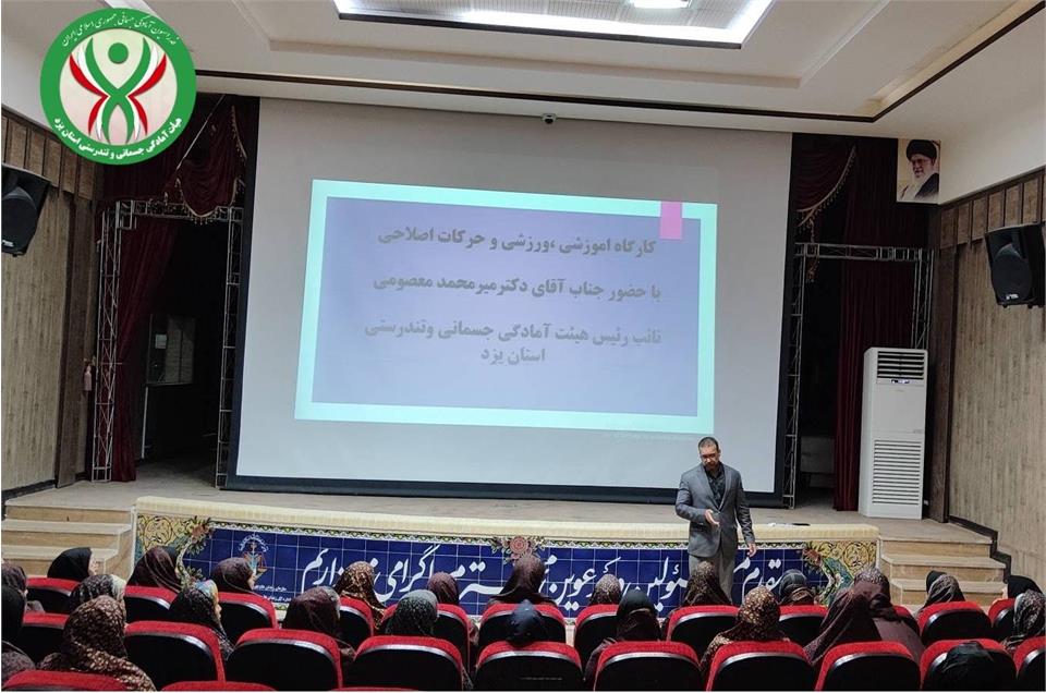 برگزاری کارگاه آموزشی ورزشی و حرکات اصلاحی در زندان مرکزی یزد