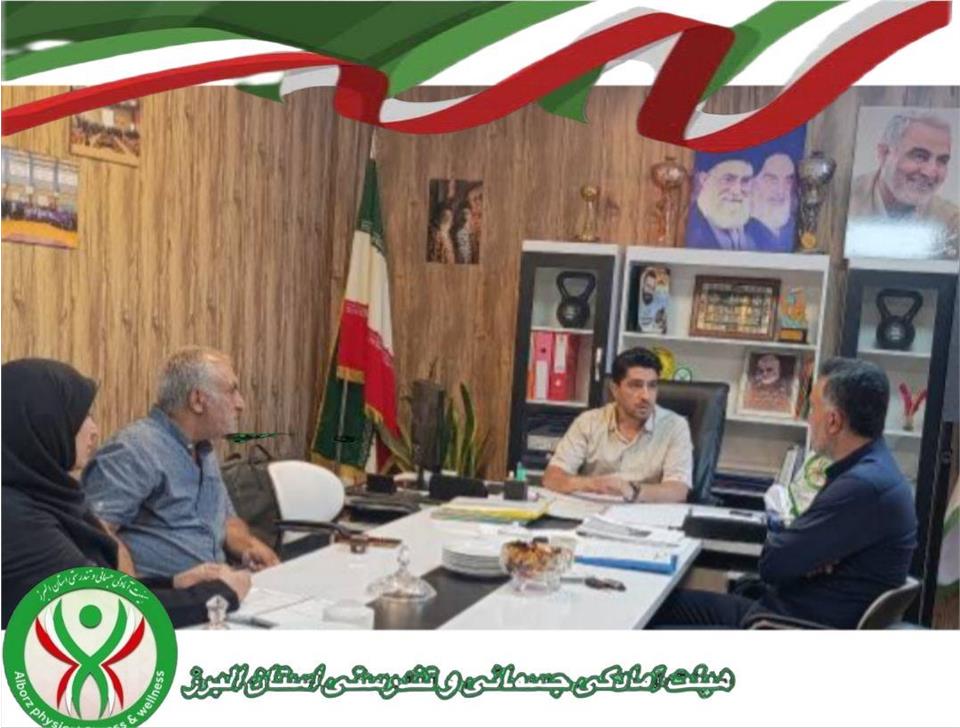 جلسه هماهنگی فعالیت های مشترک هئیت آمادگی جسمانی و تندرستی استان البرز و سازمان فرهنگی ورزشی شهرداری کرج