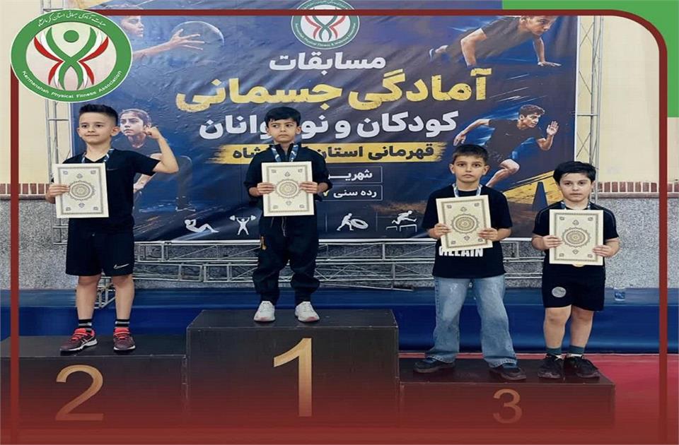 برگزاری مسابقات آمادگی جسمانی پسران استان کرمانشاه