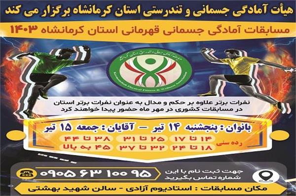 تیزر مسابقات آمادگی جسمانی قهرمانی استان کرمانشاه- تیر ماه 1403